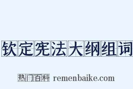 钦定宪法大纲组词是什么意思的图片
